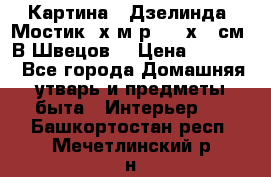 	 Картина “ Дзелинда. Мостик.“х.м р. 50 х 40см. В.Швецов. › Цена ­ 6 000 - Все города Домашняя утварь и предметы быта » Интерьер   . Башкортостан респ.,Мечетлинский р-н